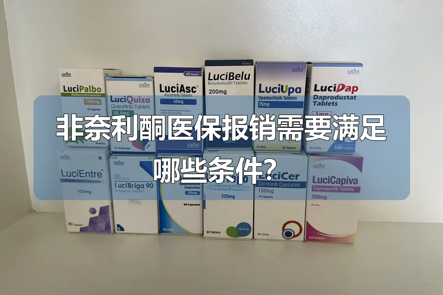 非奈利酮医保报销需要满足哪些条件？