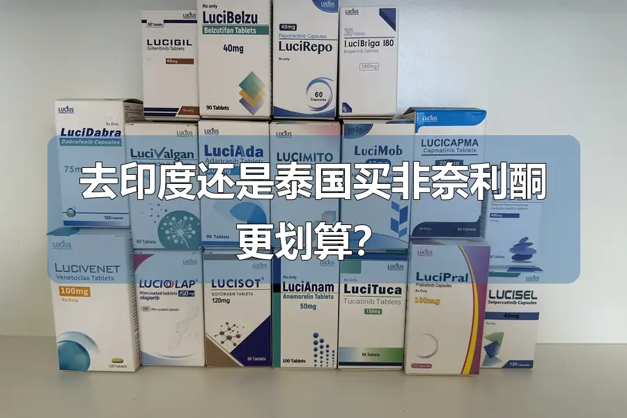 去印度还是泰国买非奈利酮更划算？