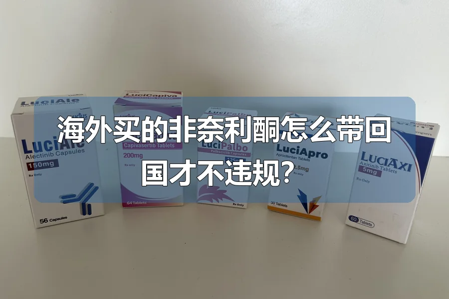 海外买的非奈利酮怎么带回国才不违规？