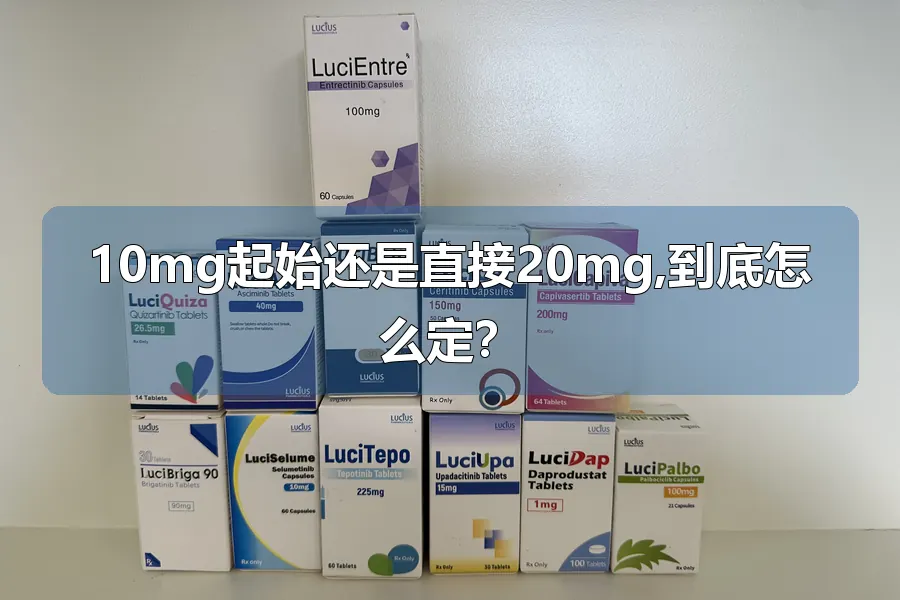 10mg起始还是直接20mg,到底怎么定？