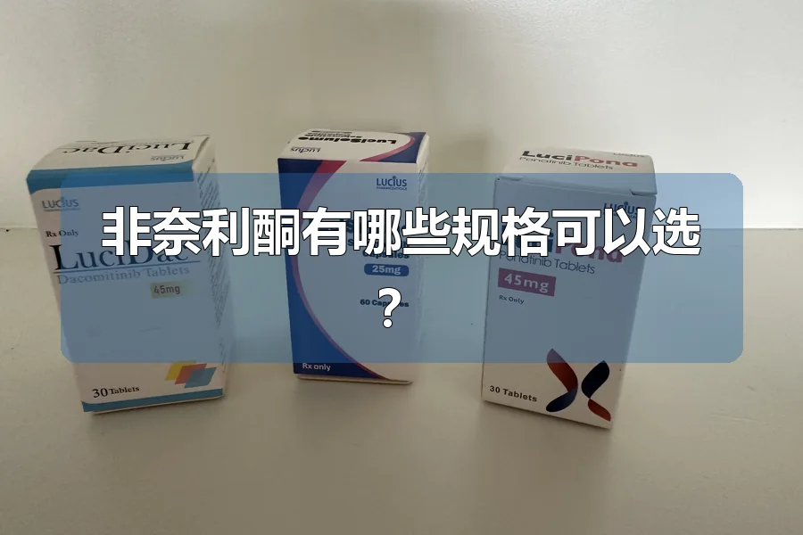 非奈利酮有哪些规格可以选？