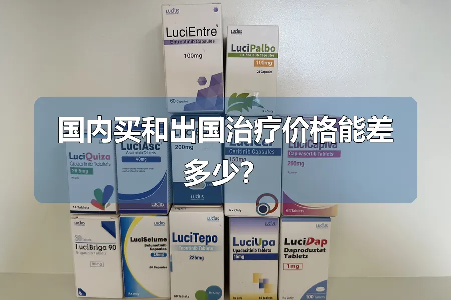 国内买和出国治疗价格能差多少？
