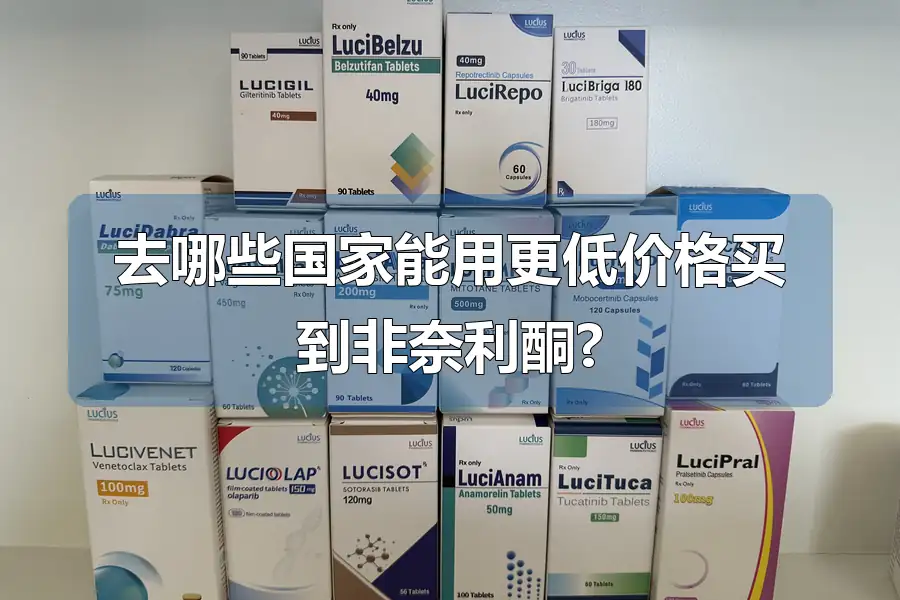 去哪些国家能用更低价格买到非奈利酮?